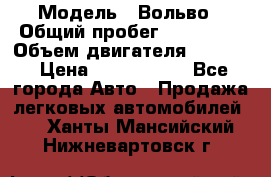  › Модель ­ Вольво › Общий пробег ­ 100 000 › Объем двигателя ­ 2 400 › Цена ­ 1 350 000 - Все города Авто » Продажа легковых автомобилей   . Ханты-Мансийский,Нижневартовск г.